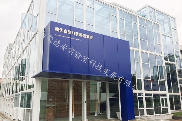 澳优食品与营养研究院
